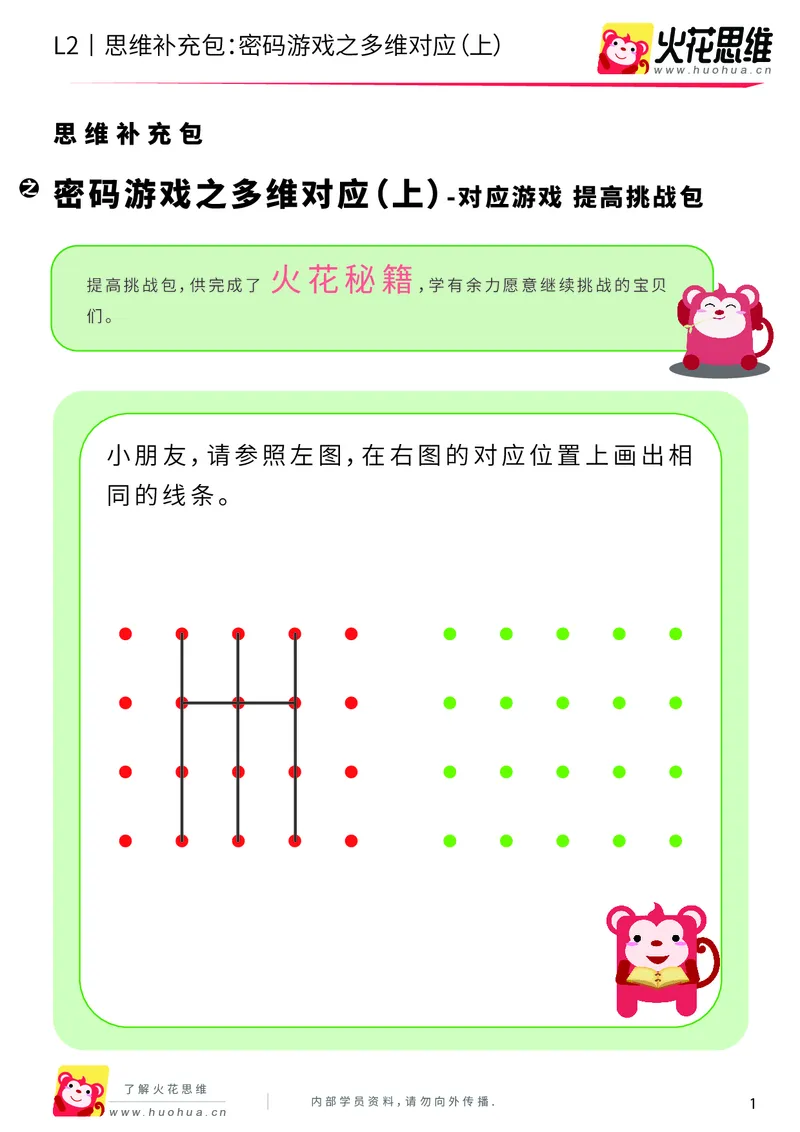 《第5专题_对应游戏_密码游戏之多维对应（上）_提高挑战包_201909062249391_（G1450)火花思维幼小衔接及L1-L5_L2完结_L2完结AI40课_05补充资料_05对应游戏》第1页预览