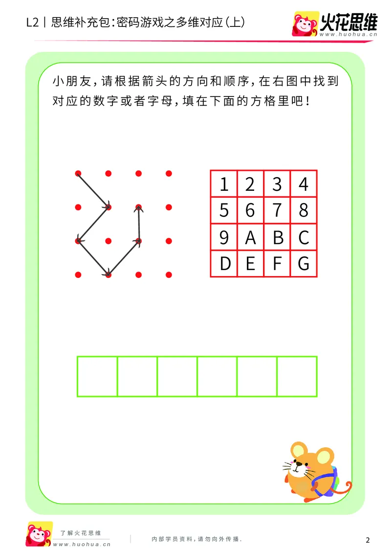 《第5专题_对应游戏_密码游戏之多维对应（上）_提高挑战包_201909062249391_（G1450)火花思维幼小衔接及L1-L5_L2完结_L2完结AI40课_05补充资料_05对应游戏》第2页预览