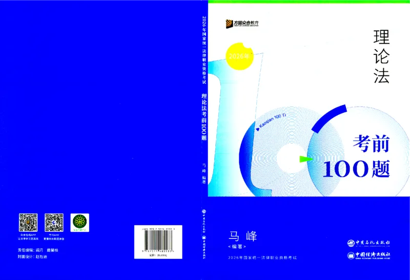 《考前100题-理论法_2026法考客观_众-H_26法考ZH考前100题》第1页预览