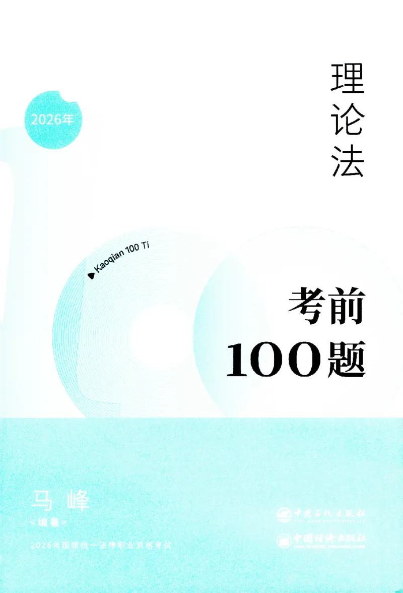 《考前100题-理论法_2026法考客观_众-H_26法考ZH考前100题》第2页预览
