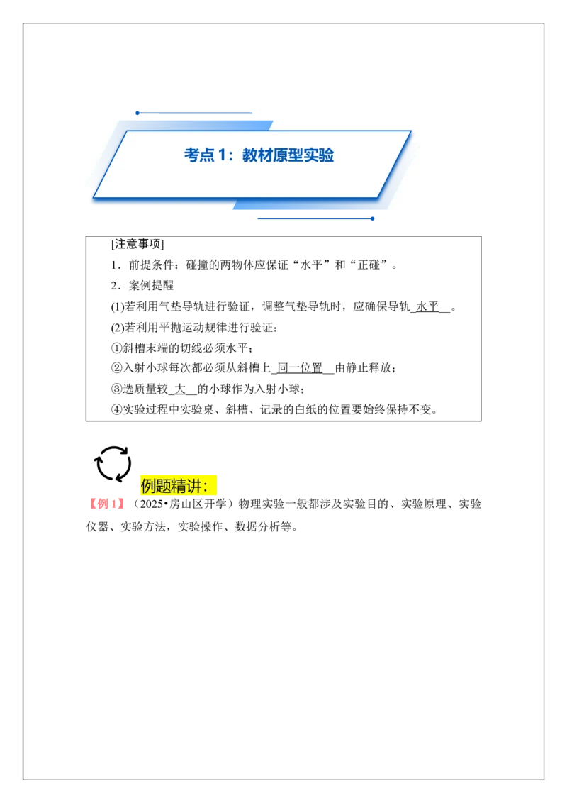 《专题31实验：验证动量守恒定律(学生版)_04-物理-高考总复习_一轮复习_2026年-物理高考一轮复习_42026届高考物理一轮复习专题讲义》第8页预览