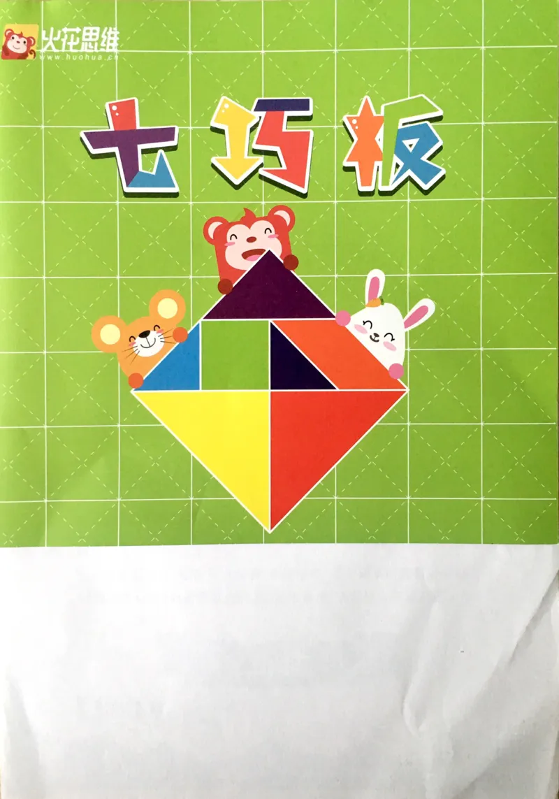 《七巧板题册_（G1450)火花思维幼小衔接及L1-L5_L3完结_L3完结AI_03.教具拍照_06图形拼合》第1页预览