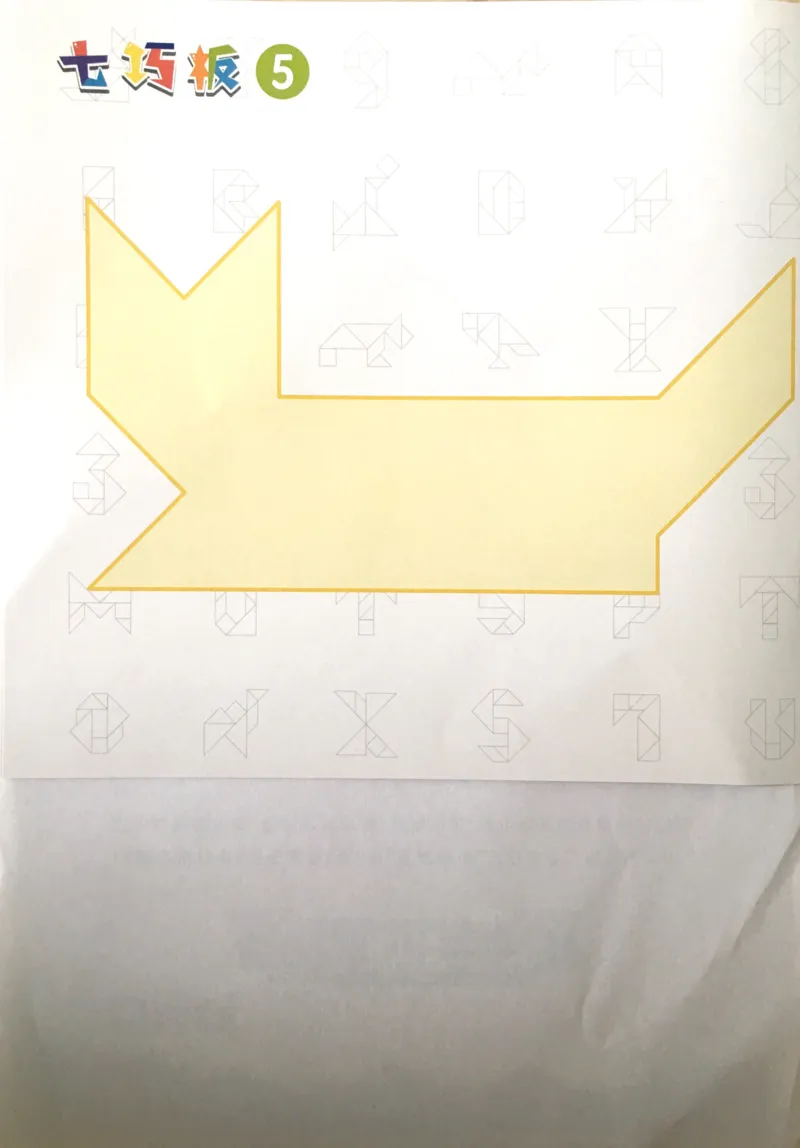 《七巧板题册_（G1450)火花思维幼小衔接及L1-L5_L3完结_L3完结AI_03.教具拍照_06图形拼合》第6页预览