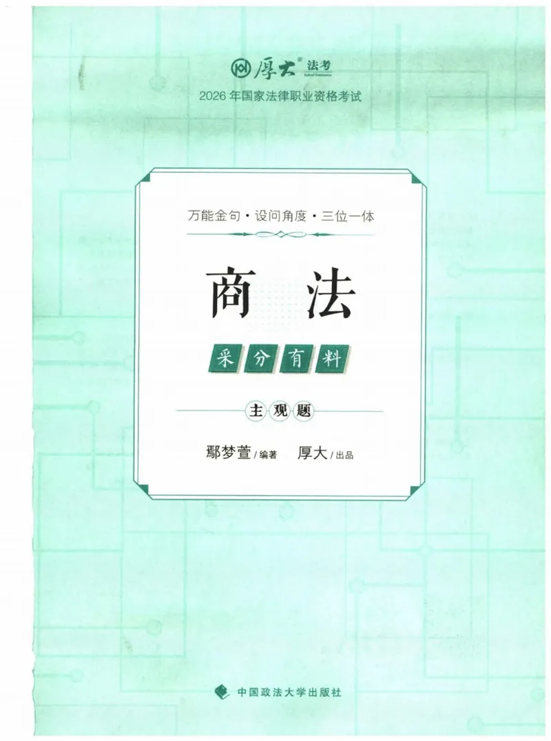 《2026厚大采分有料——商法鄢梦萱(已优化)_2026法考主观_HD_1026HD主观采分有料_讲义》第1页预览