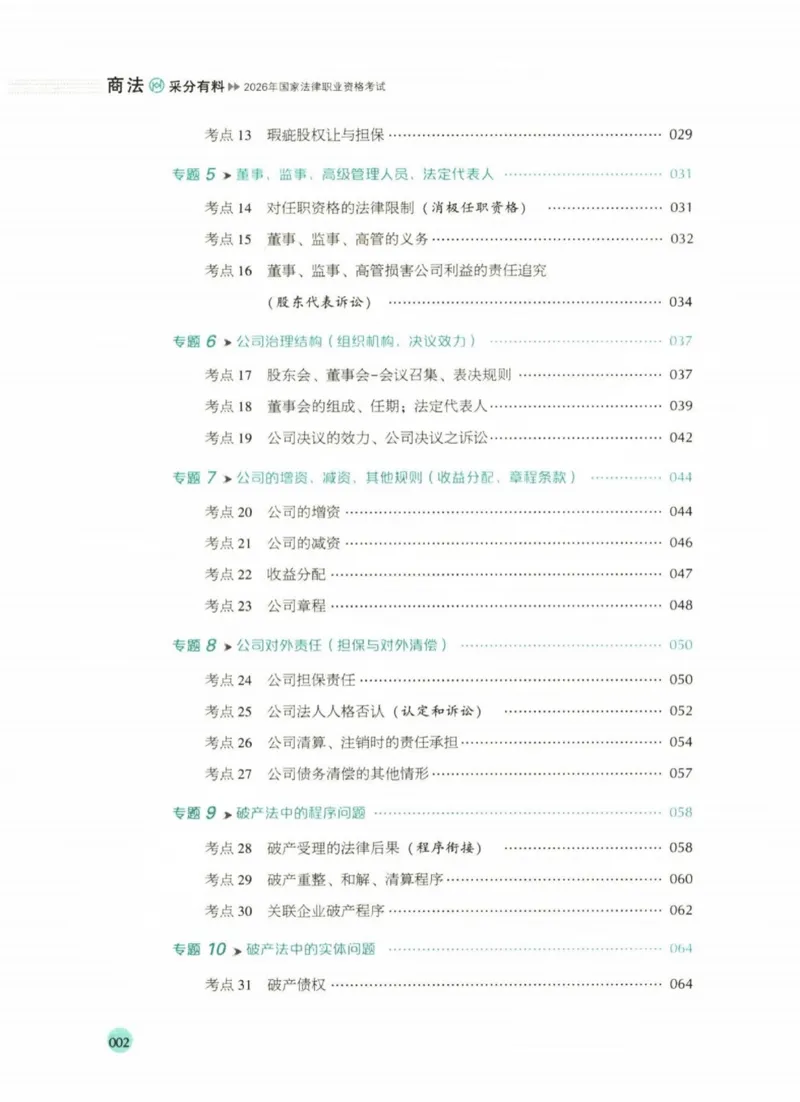 《2026厚大采分有料——商法鄢梦萱(已优化)_2026法考主观_HD_1026HD主观采分有料_讲义》第8页预览