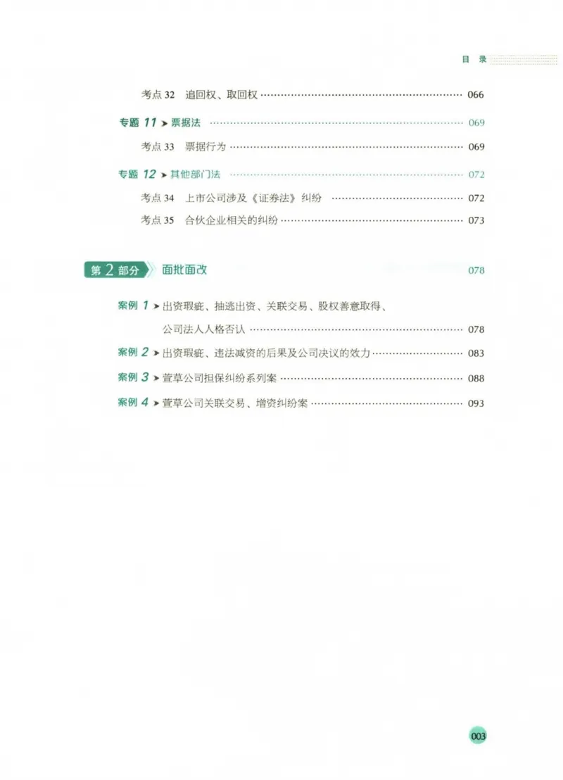 《2026厚大采分有料——商法鄢梦萱(已优化)_2026法考主观_HD_1026HD主观采分有料_讲义》第9页预览