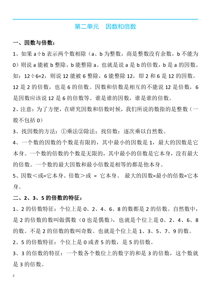 《人教五年级数学下全册名校精编知识点归纳_（G1450)火花思维幼小衔接及L1-L5_L2完结_L2完结AI40课_07火花训练营福利合集_1-6年级数学试卷_人教版》第2页预览