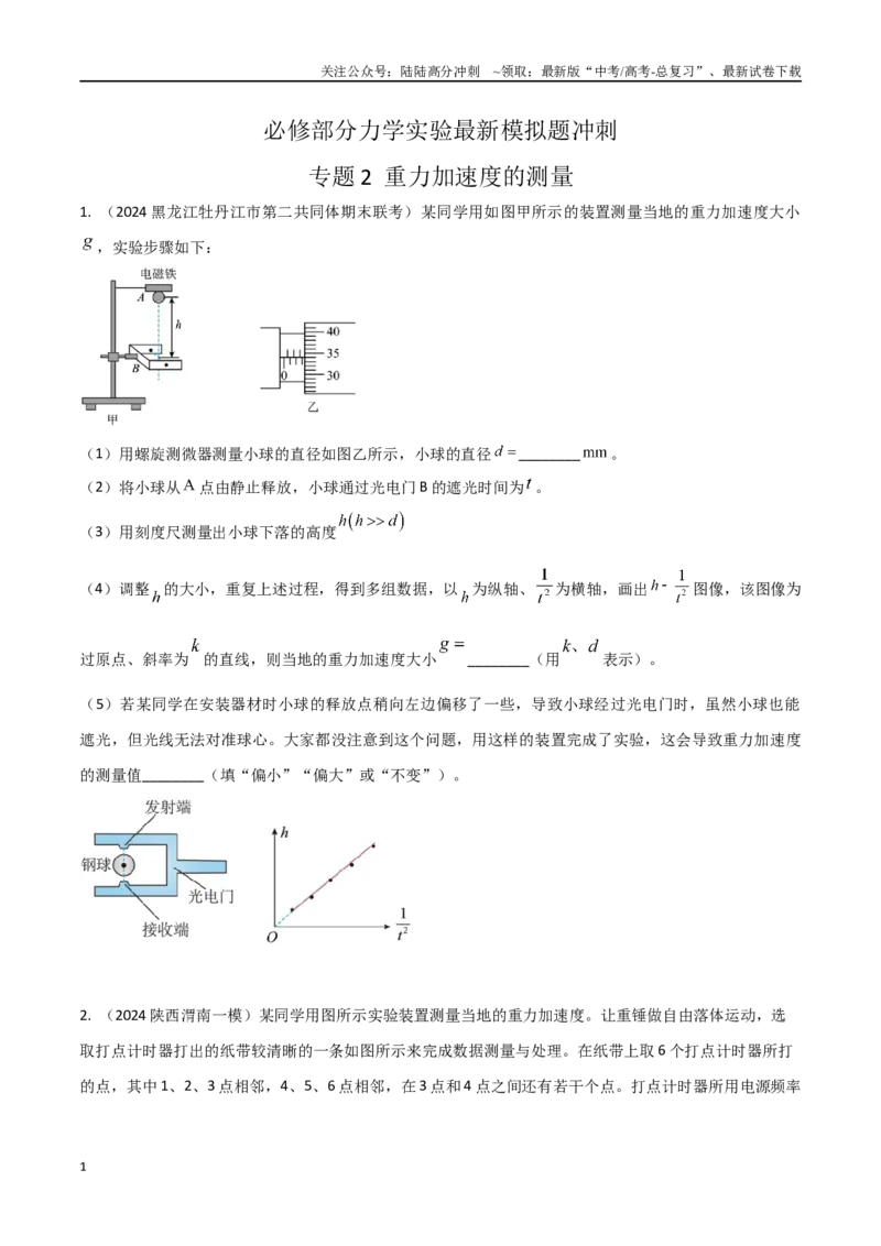 《专题2重力加速度的测量（原卷版）_04-物理-高考总复习_专项复习_2024年_2024年高考物理实验最新模拟题精练_资料》第1页预览