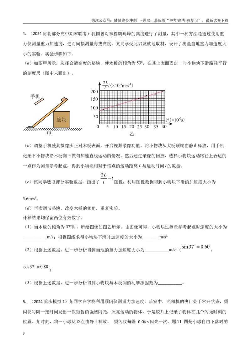 《专题2重力加速度的测量（原卷版）_04-物理-高考总复习_专项复习_2024年_2024年高考物理实验最新模拟题精练_资料》第3页预览