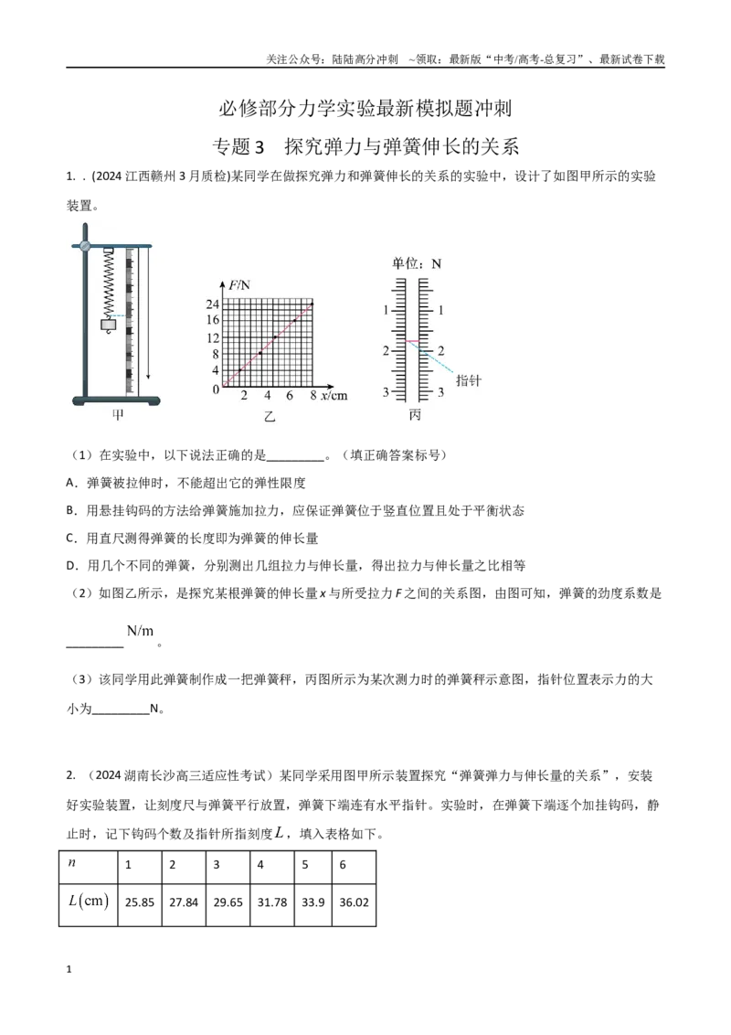 《专题3探究弹力与弹簧伸长的关系（原卷版）_04-物理-高考总复习_专项复习_2024年_2024年高考物理实验最新模拟题精练_资料》第1页预览