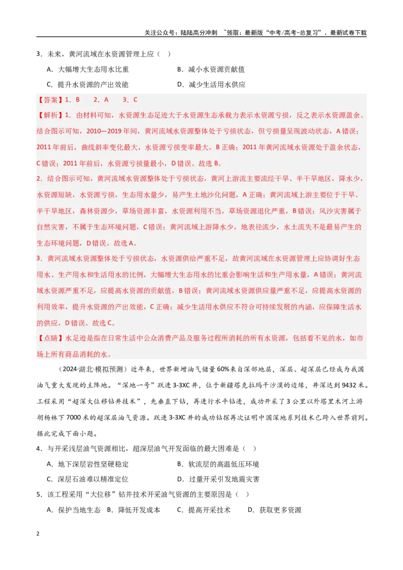 《考点巩固卷18资源、环境与国家安全-（新高考通用）（教师版）_07-地理-高考总复习_一轮复习_2025年_2025年高考地理一轮复习考点复习卷（新高考通用）》第2页预览