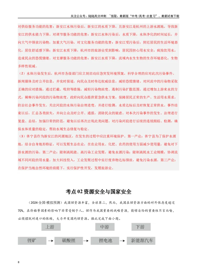 《考点巩固卷18资源、环境与国家安全-（新高考通用）（教师版）_07-地理-高考总复习_一轮复习_2025年_2025年高考地理一轮复习考点复习卷（新高考通用）》第8页预览