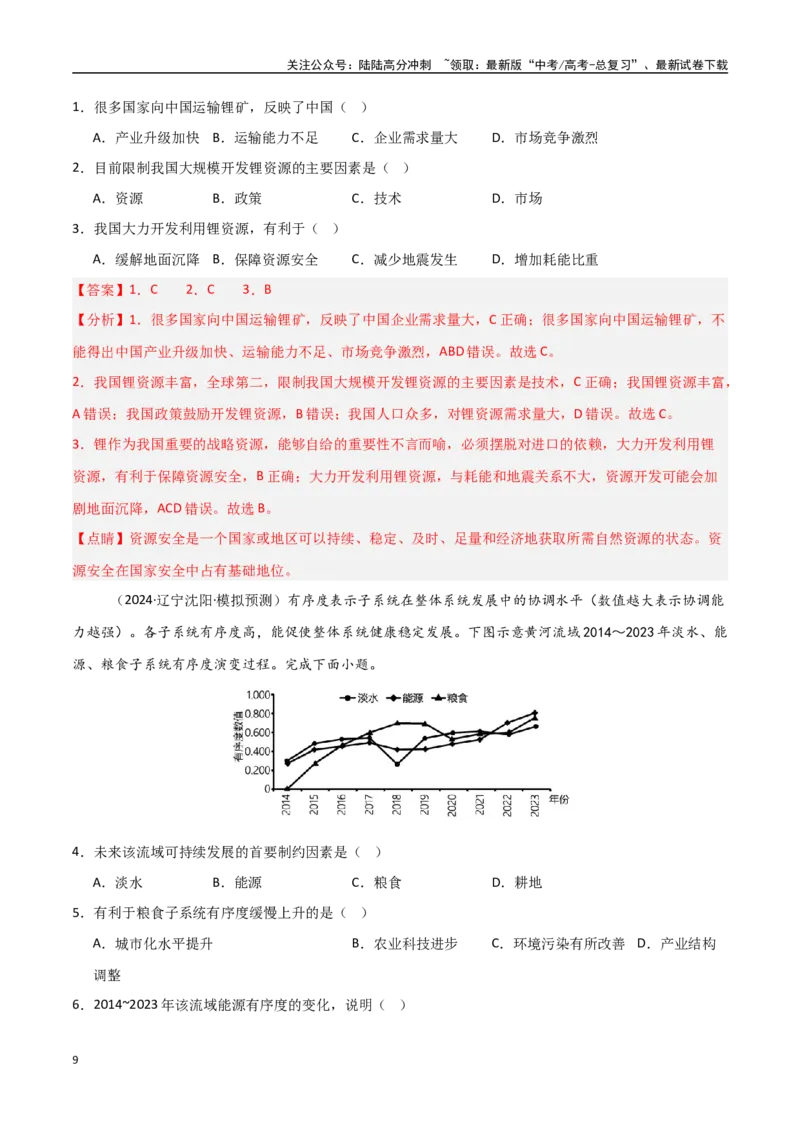 《考点巩固卷18资源、环境与国家安全-（新高考通用）（教师版）_07-地理-高考总复习_一轮复习_2025年_2025年高考地理一轮复习考点复习卷（新高考通用）》第9页预览