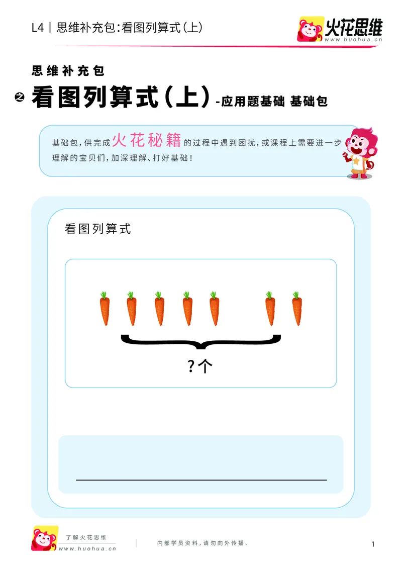 《第3专题_应用题基础_看图列算式（上）_基础巩固包_2019090619273211_（G1450)火花思维幼小衔接及L1-L5_L4完结_火花视频_03.应用题基础》第1页预览
