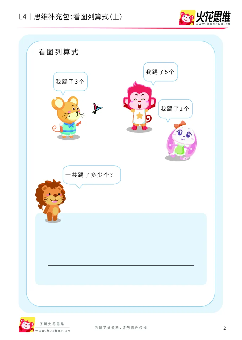 《第3专题_应用题基础_看图列算式（上）_基础巩固包_2019090619273211_（G1450)火花思维幼小衔接及L1-L5_L4完结_火花视频_03.应用题基础》第2页预览