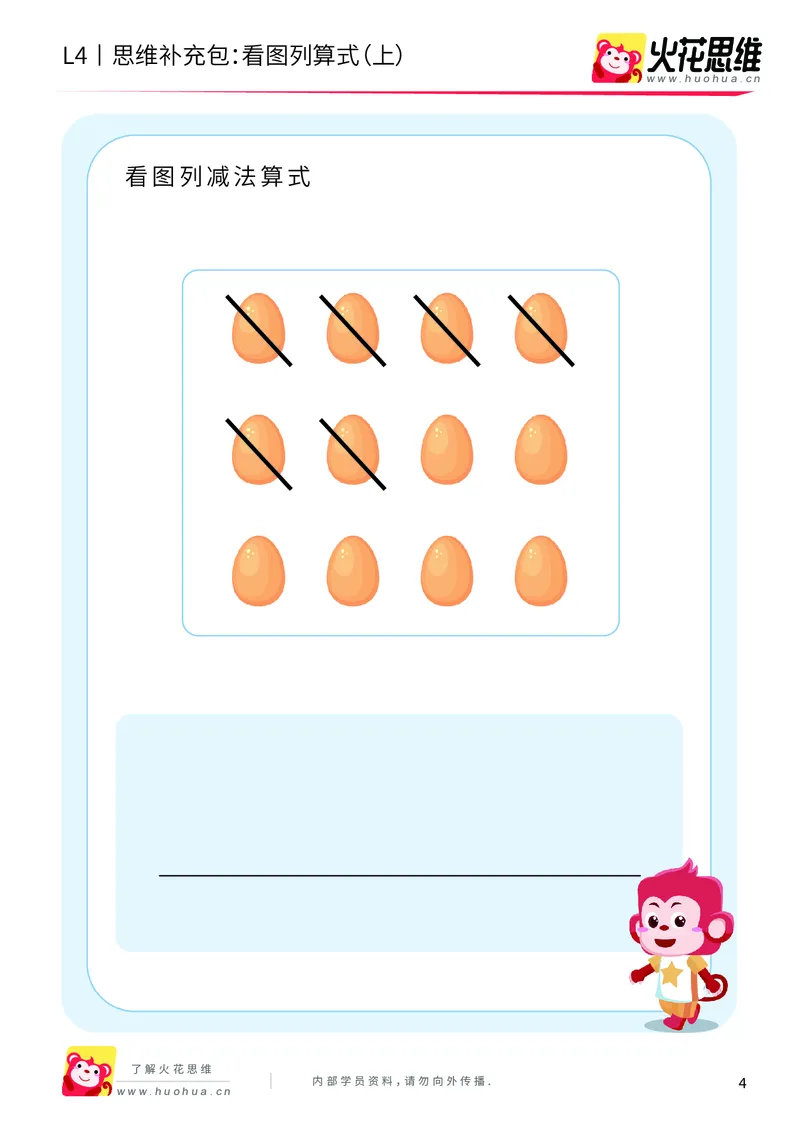 《第3专题_应用题基础_看图列算式（上）_基础巩固包_2019090619273211_（G1450)火花思维幼小衔接及L1-L5_L4完结_火花视频_03.应用题基础》第4页预览