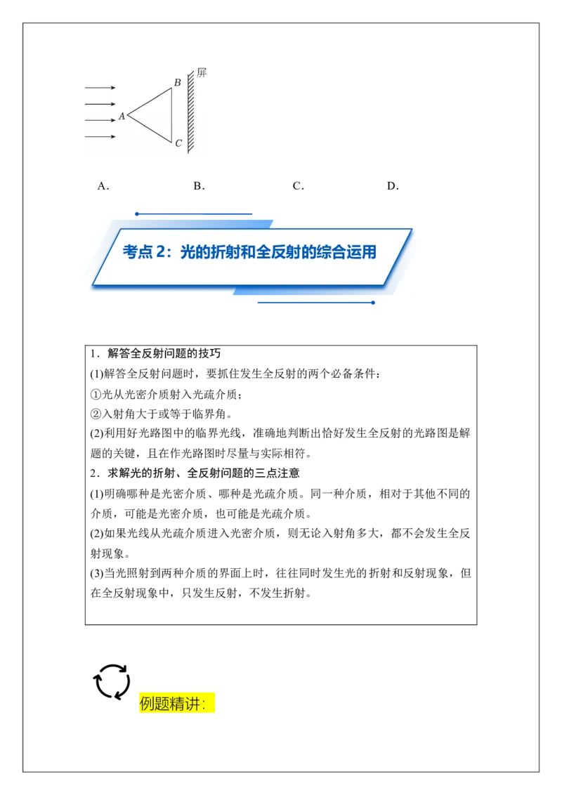 《专题57光的折射和全反射(学生版)_04-物理-高考总复习_一轮复习_2026年-物理高考一轮复习_42026届高考物理一轮复习专题讲义》第7页预览