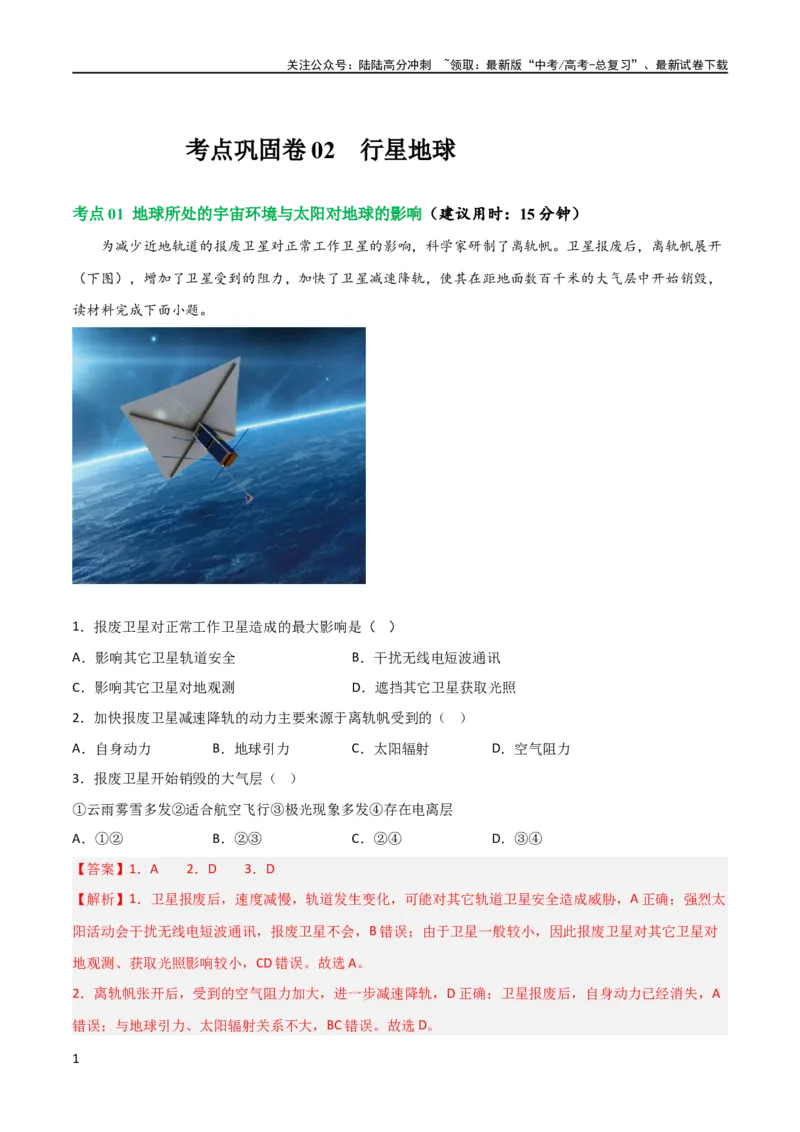 《考点巩固卷02行星地球（解析版）_07-地理-高考总复习_一轮复习_2024年_2024年高考地理一轮复习考点通关卷（新高考）_考点巩固卷》第1页预览