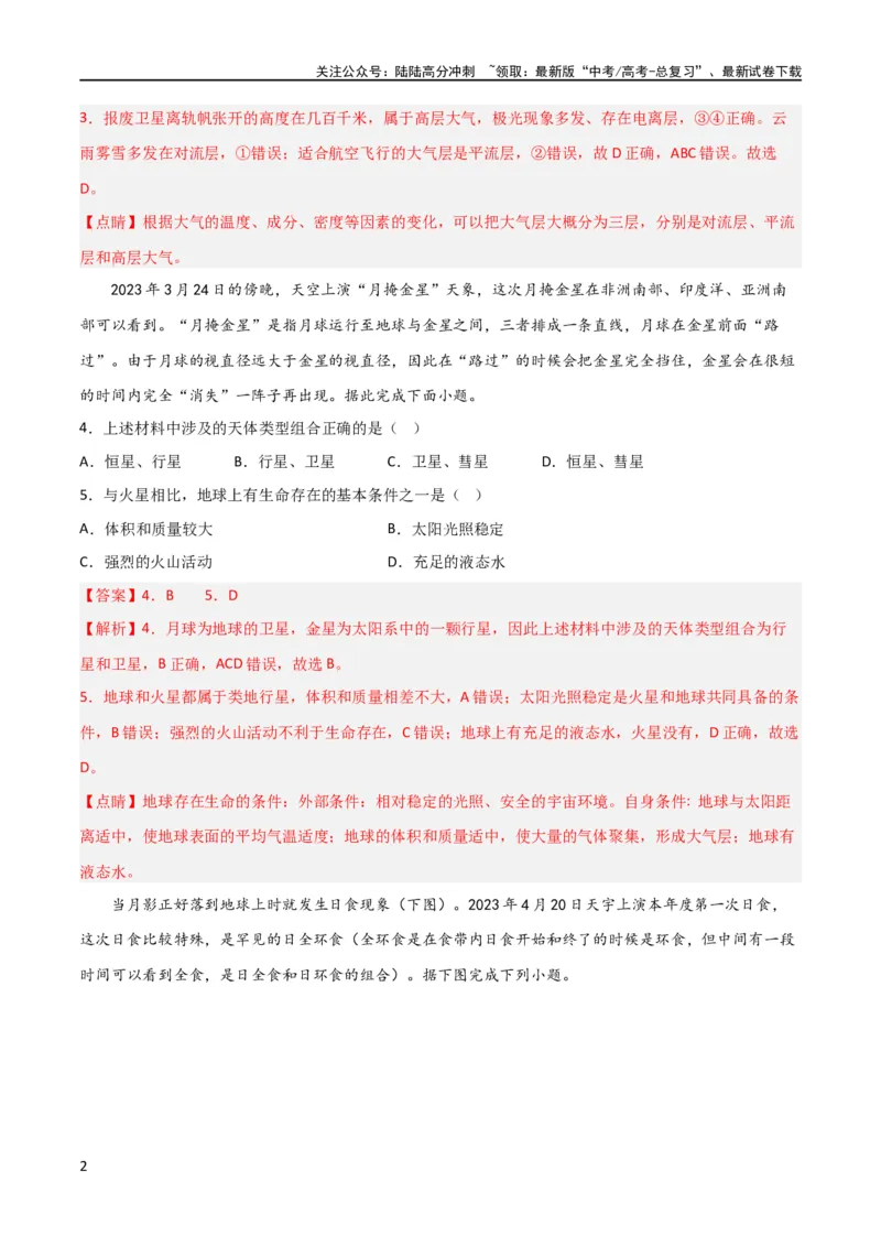《考点巩固卷02行星地球（解析版）_07-地理-高考总复习_一轮复习_2024年_2024年高考地理一轮复习考点通关卷（新高考）_考点巩固卷》第2页预览