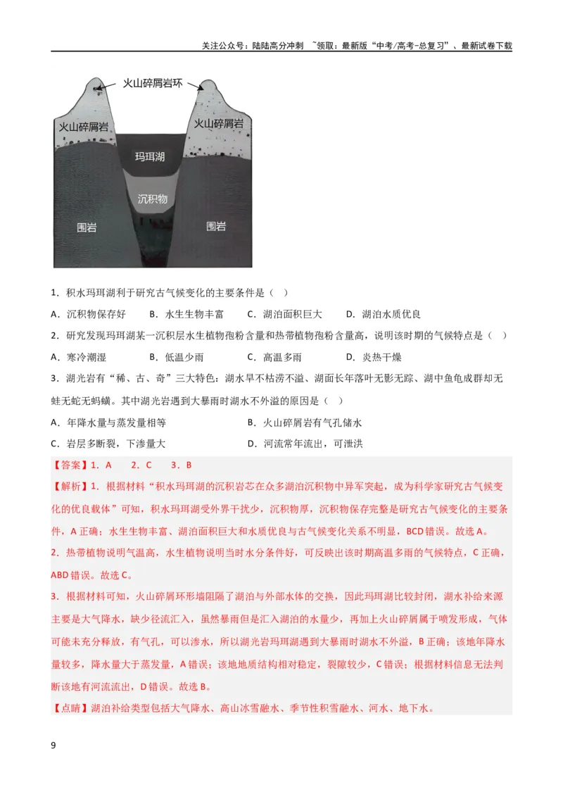 《考点巩固卷02行星地球（解析版）_07-地理-高考总复习_一轮复习_2024年_2024年高考地理一轮复习考点通关卷（新高考）_考点巩固卷》第9页预览
