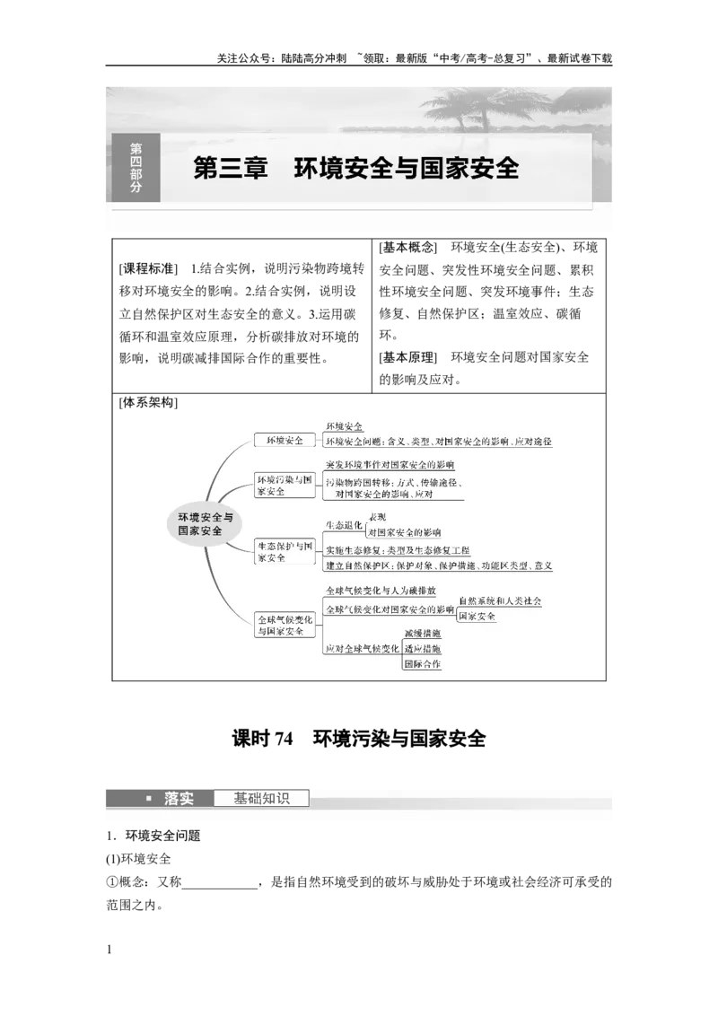 《第四部分　第三章　课时74　环境污染与国家安全_07-地理-高考总复习_一轮复习_2024年_2024高考地理大一轮复习课件讲义新人教版知识总结_2024年高考地理一轮复习讲义（新人教版）》第1页预览
