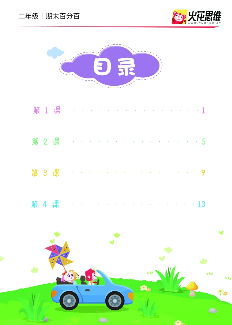 《二年级期末百分百B版（苏教、北师版）-课后作业_（G1450)火花思维幼小衔接及L1-L5_L5(七大专题完结)_1年级2年级期终考试复习_二年级苏教、北师版》第2页预览