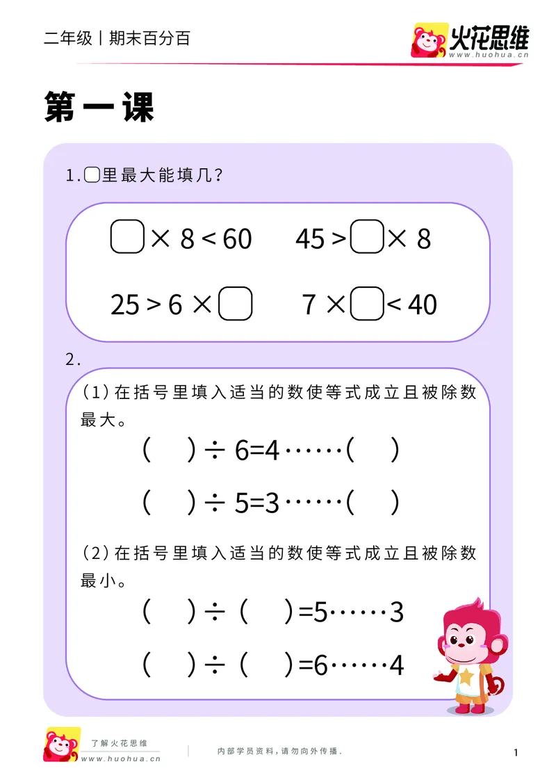 《二年级期末百分百B版（苏教、北师版）-课后作业_（G1450)火花思维幼小衔接及L1-L5_L5(七大专题完结)_1年级2年级期终考试复习_二年级苏教、北师版》第3页预览