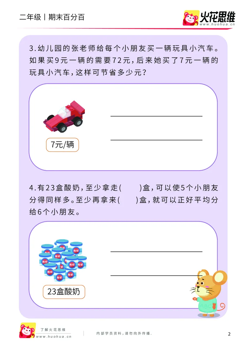 《二年级期末百分百B版（苏教、北师版）-课后作业_（G1450)火花思维幼小衔接及L1-L5_L5(七大专题完结)_1年级2年级期终考试复习_二年级苏教、北师版》第4页预览