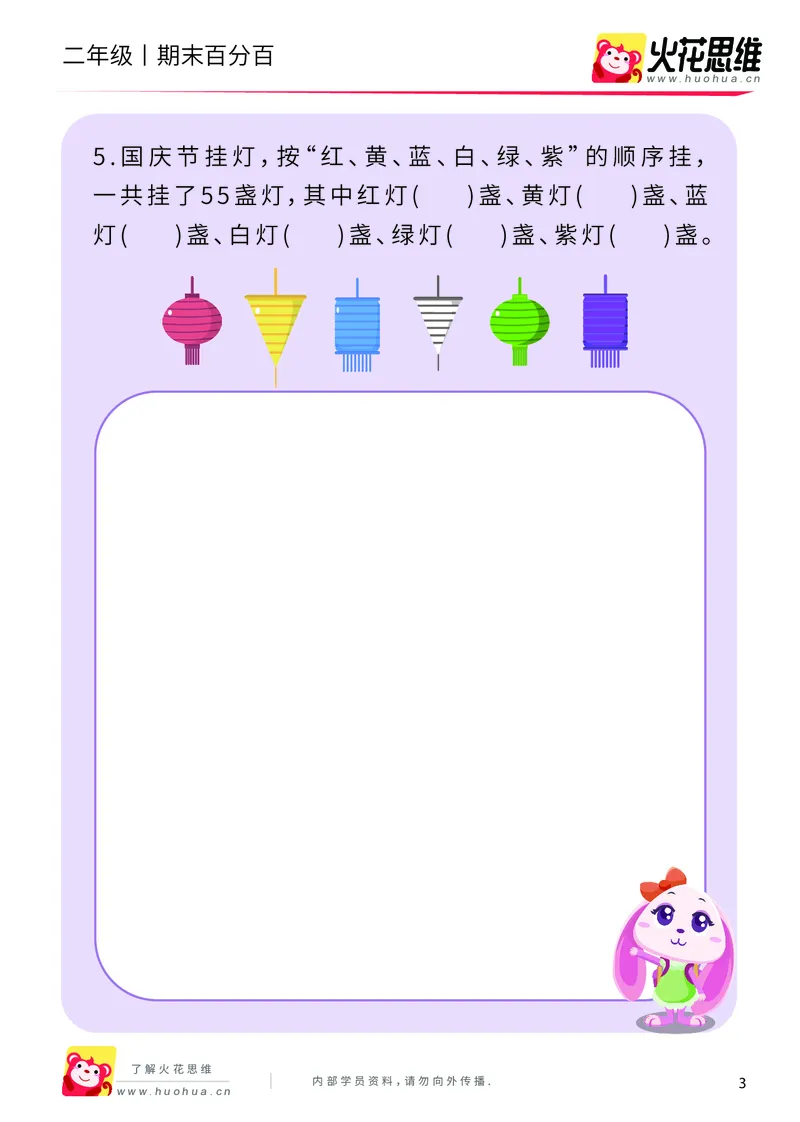 《二年级期末百分百B版（苏教、北师版）-课后作业_（G1450)火花思维幼小衔接及L1-L5_L5(七大专题完结)_1年级2年级期终考试复习_二年级苏教、北师版》第5页预览