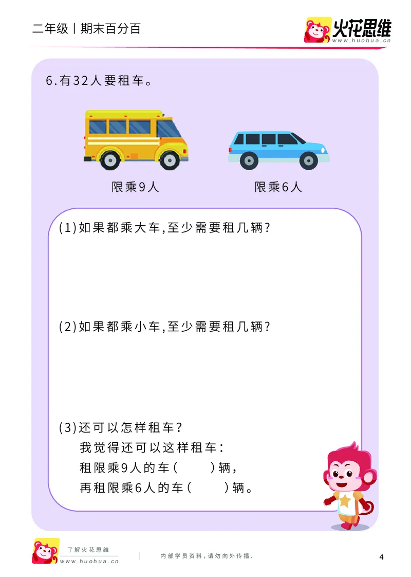 《二年级期末百分百B版（苏教、北师版）-课后作业_（G1450)火花思维幼小衔接及L1-L5_L5(七大专题完结)_1年级2年级期终考试复习_二年级苏教、北师版》第6页预览