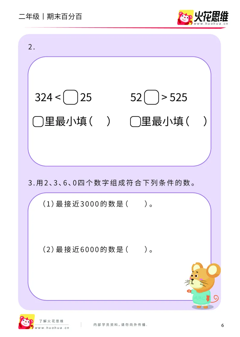 《二年级期末百分百B版（苏教、北师版）-课后作业_（G1450)火花思维幼小衔接及L1-L5_L5(七大专题完结)_1年级2年级期终考试复习_二年级苏教、北师版》第8页预览
