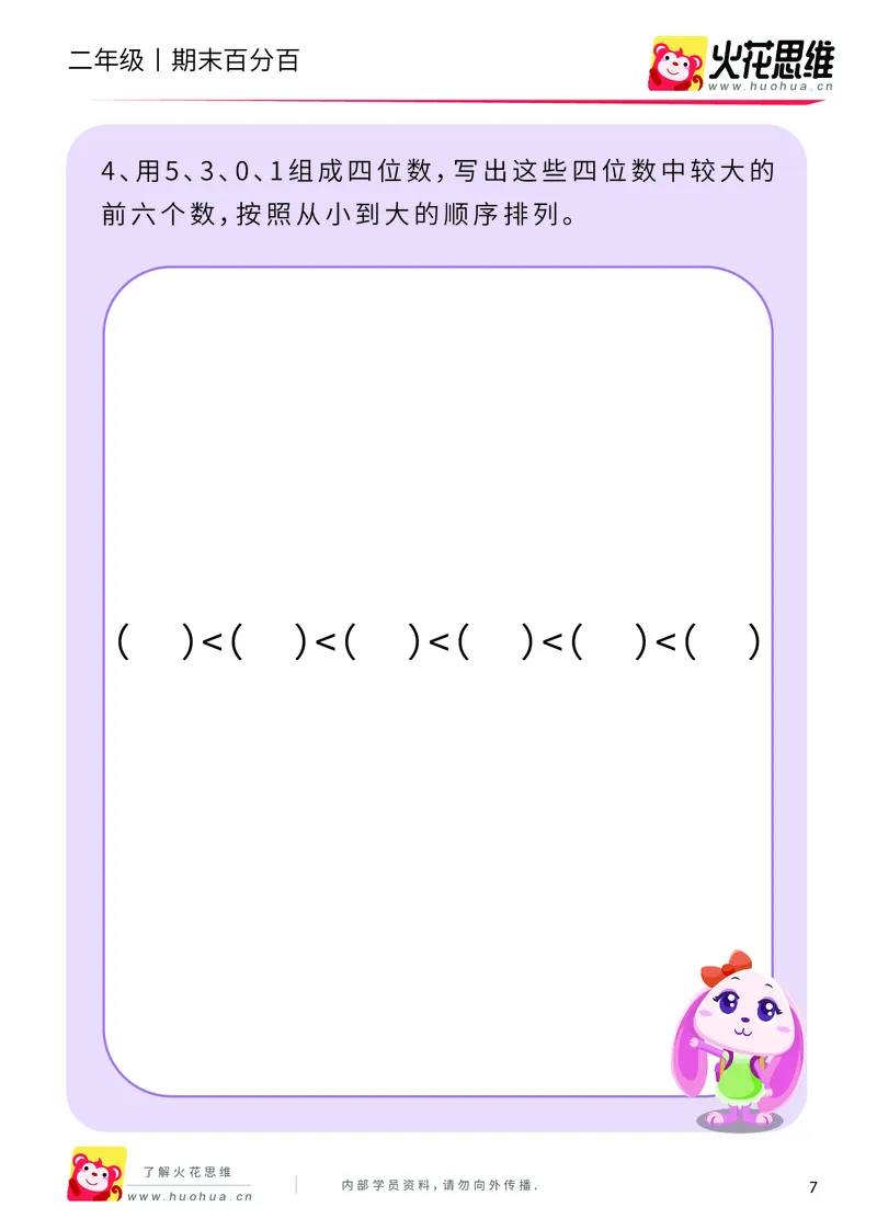 《二年级期末百分百B版（苏教、北师版）-课后作业_（G1450)火花思维幼小衔接及L1-L5_L5(七大专题完结)_1年级2年级期终考试复习_二年级苏教、北师版》第9页预览