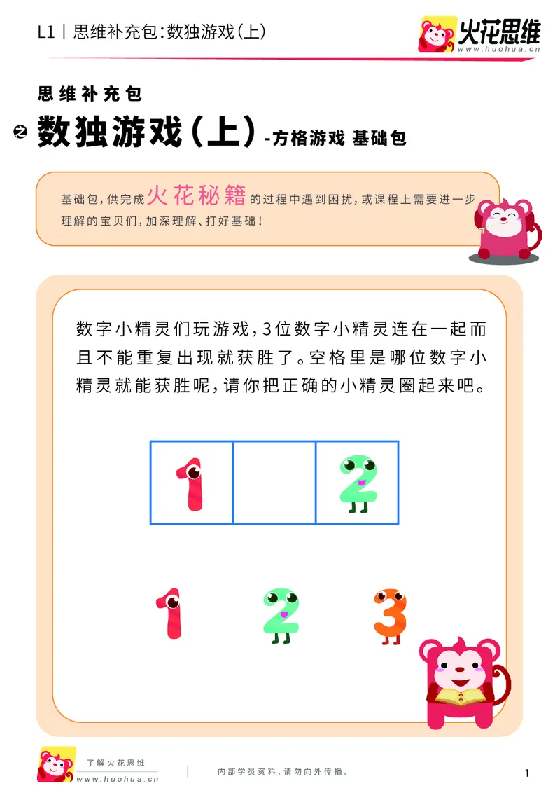《第10专题_方格游戏_数独游戏（上）_基础巩固包_201911121402461_（G1450)火花思维幼小衔接及L1-L5_L1完结_火花L1课后习题包》第1页预览