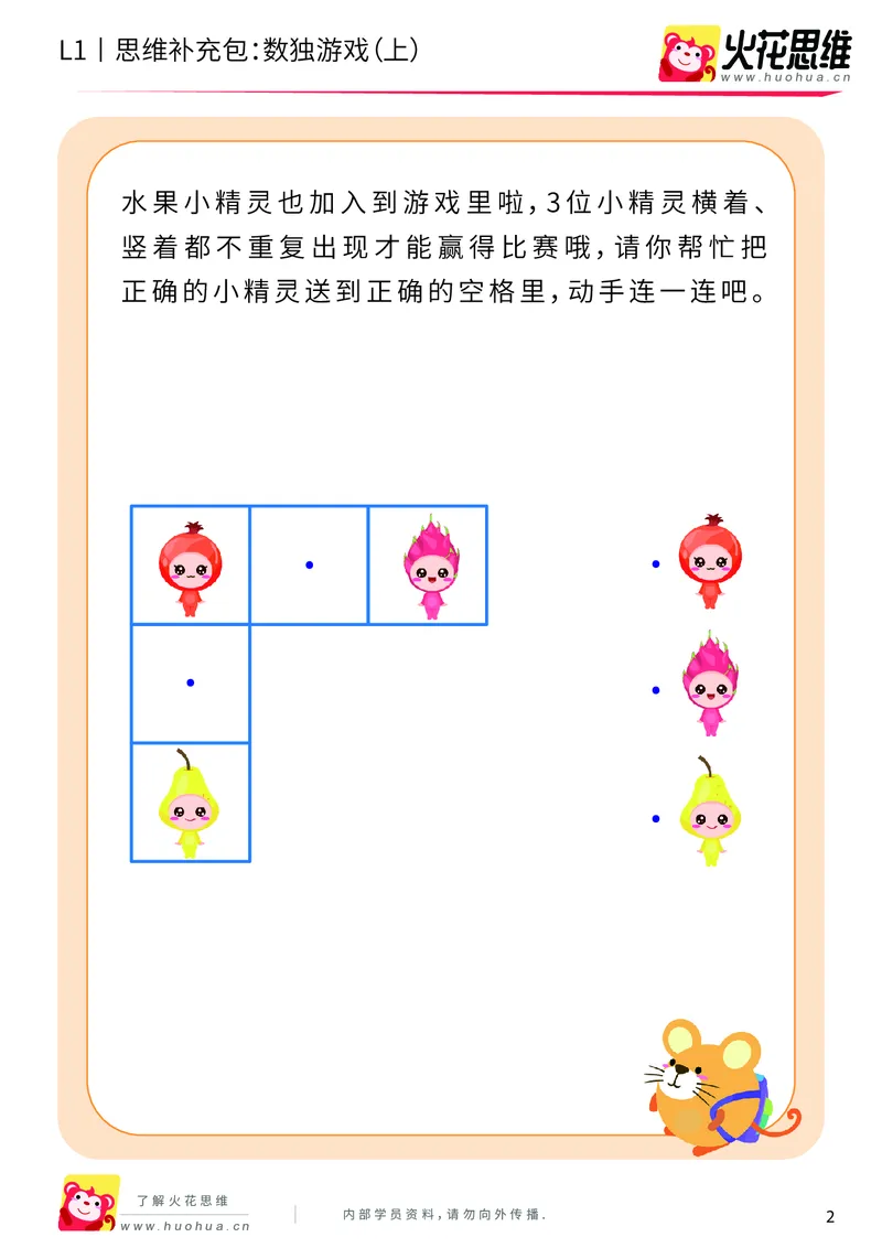 《第10专题_方格游戏_数独游戏（上）_基础巩固包_201911121402461_（G1450)火花思维幼小衔接及L1-L5_L1完结_火花L1课后习题包》第2页预览