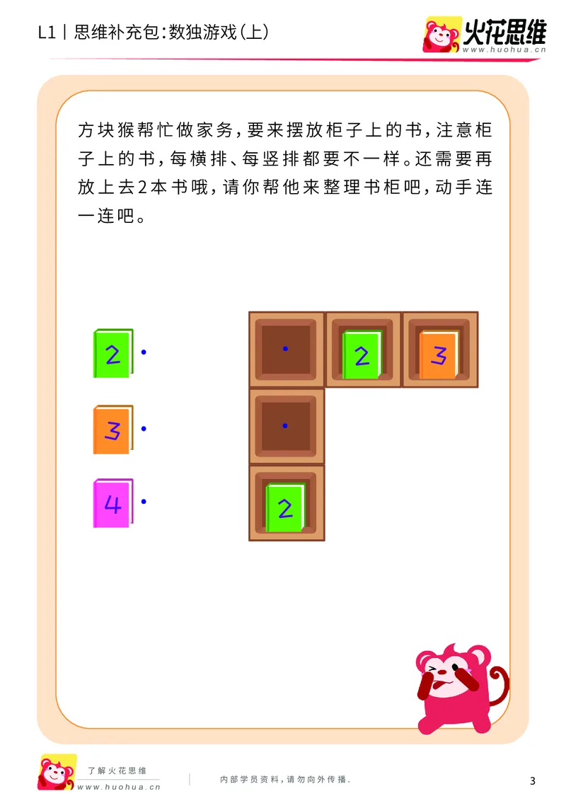 《第10专题_方格游戏_数独游戏（上）_基础巩固包_201911121402461_（G1450)火花思维幼小衔接及L1-L5_L1完结_火花L1课后习题包》第3页预览