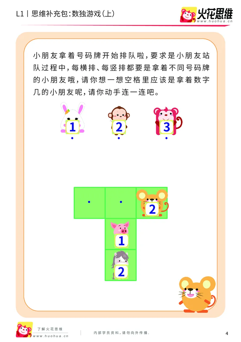 《第10专题_方格游戏_数独游戏（上）_基础巩固包_201911121402461_（G1450)火花思维幼小衔接及L1-L5_L1完结_火花L1课后习题包》第4页预览