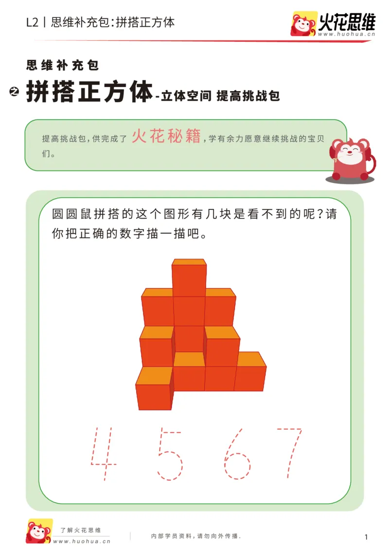 《第1专题_立体空间_拼搭正方体_提高挑战包_201907251430231_（G1450)火花思维幼小衔接及L1-L5_L2完结_L2完结AI40课_05补充资料_01.立体空间》第1页预览