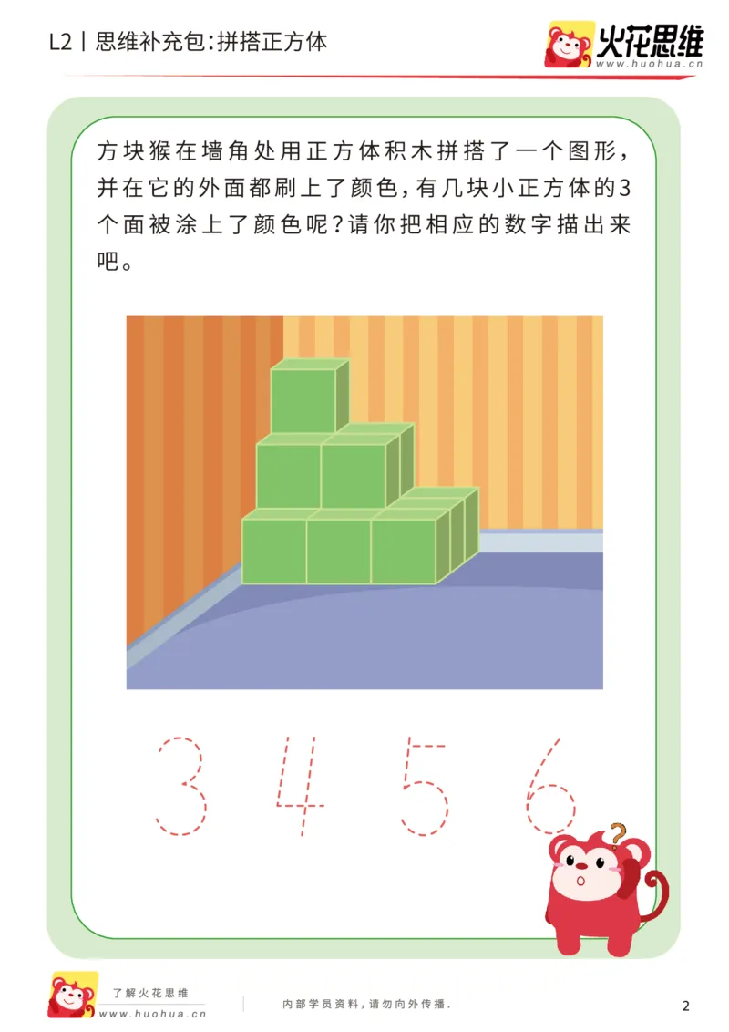 《第1专题_立体空间_拼搭正方体_提高挑战包_201907251430231_（G1450)火花思维幼小衔接及L1-L5_L2完结_L2完结AI40课_05补充资料_01.立体空间》第2页预览