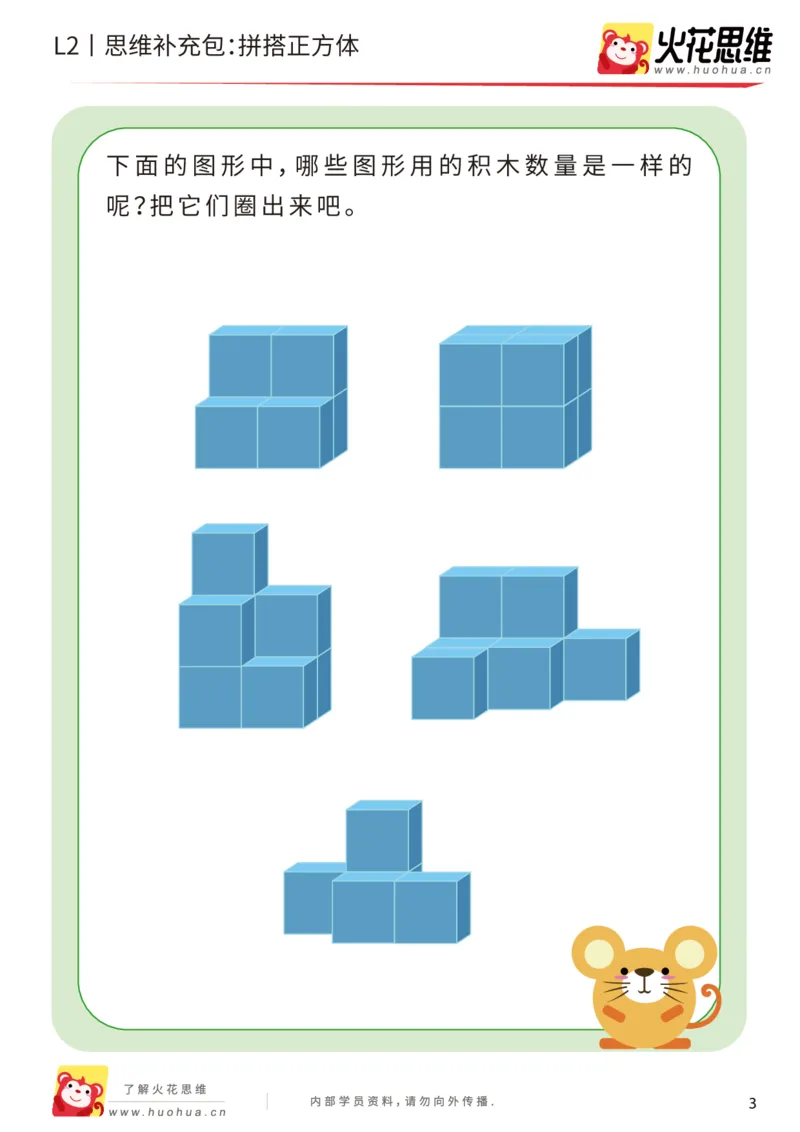 《第1专题_立体空间_拼搭正方体_提高挑战包_201907251430231_（G1450)火花思维幼小衔接及L1-L5_L2完结_L2完结AI40课_05补充资料_01.立体空间》第3页预览