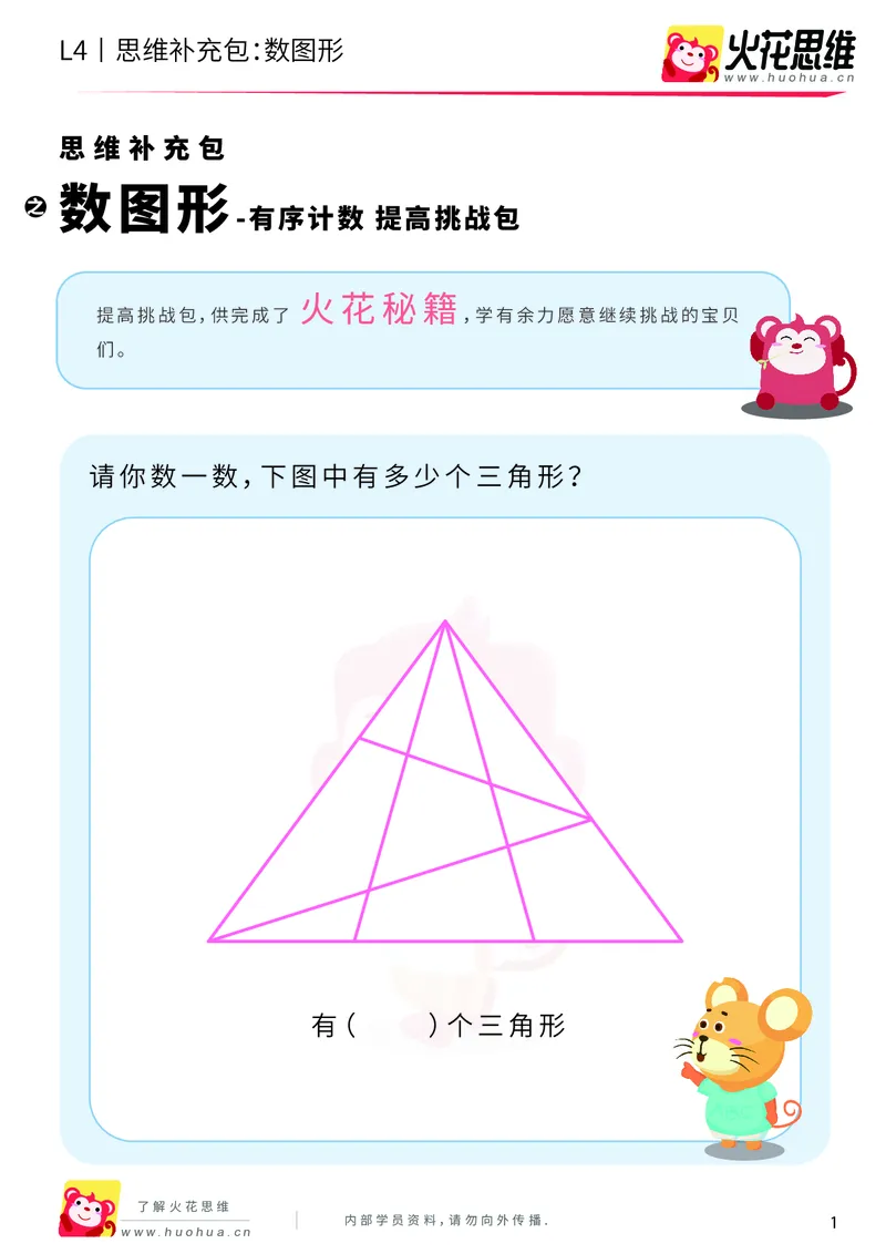 《第2专题_有序计数_数图形_提高挑战包_201909021113021_（G1450)火花思维幼小衔接及L1-L5_L4完结_火花视频_02.有序计数》第1页预览
