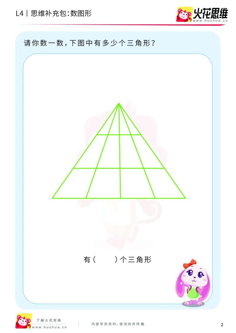《第2专题_有序计数_数图形_提高挑战包_201909021113021_（G1450)火花思维幼小衔接及L1-L5_L4完结_火花视频_02.有序计数》第2页预览
