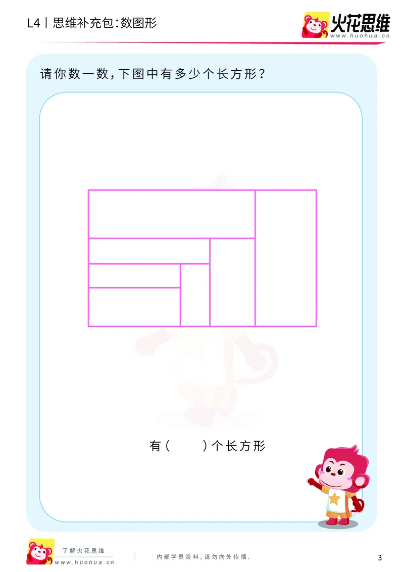 《第2专题_有序计数_数图形_提高挑战包_201909021113021_（G1450)火花思维幼小衔接及L1-L5_L4完结_火花视频_02.有序计数》第3页预览