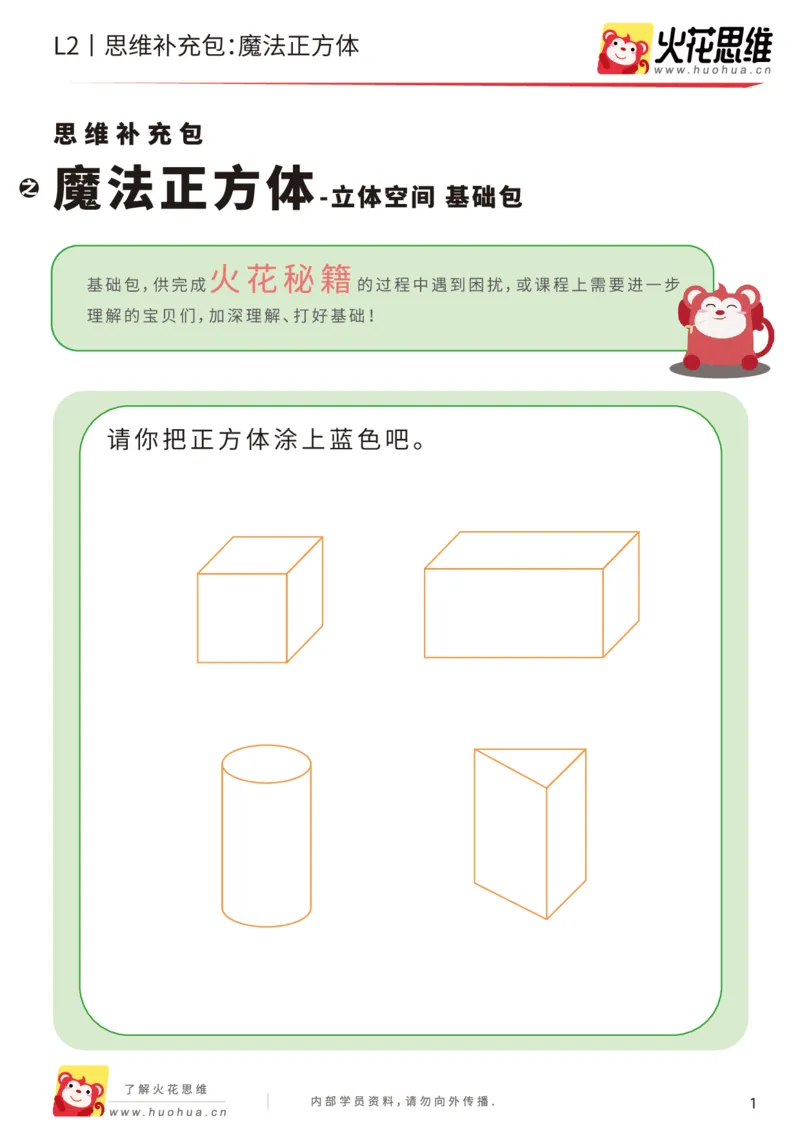 《第1专题_立体空间_魔法正方体_基础巩固包_201907251445471_（G1450)火花思维幼小衔接及L1-L5_L2完结_L2完结AI40课_05补充资料_01.立体空间》第1页预览