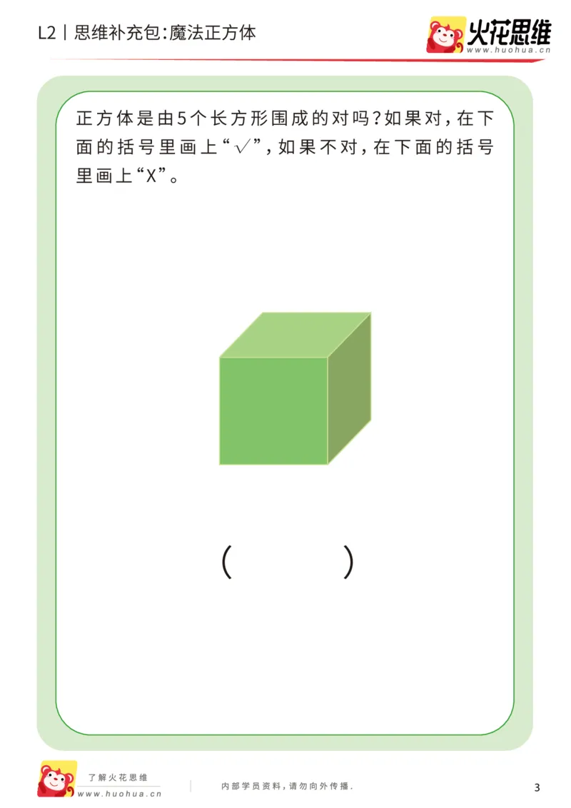 《第1专题_立体空间_魔法正方体_基础巩固包_201907251445471_（G1450)火花思维幼小衔接及L1-L5_L2完结_L2完结AI40课_05补充资料_01.立体空间》第3页预览