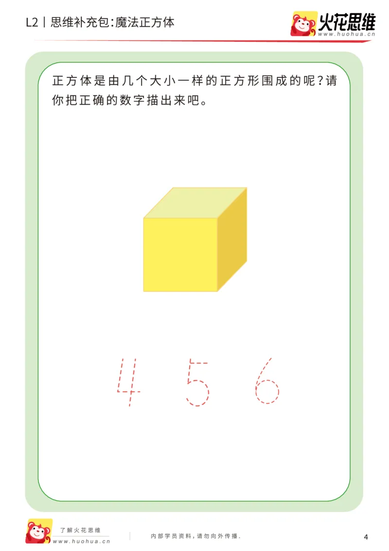 《第1专题_立体空间_魔法正方体_基础巩固包_201907251445471_（G1450)火花思维幼小衔接及L1-L5_L2完结_L2完结AI40课_05补充资料_01.立体空间》第4页预览