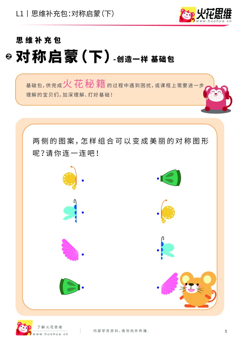 《第8专题_创造一样_对称启蒙（下）_基础巩固包_201911041053031_（G1450)火花思维幼小衔接及L1-L5_L1完结_火花L1课后习题包》第1页预览