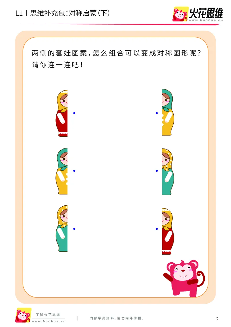 《第8专题_创造一样_对称启蒙（下）_基础巩固包_201911041053031_（G1450)火花思维幼小衔接及L1-L5_L1完结_火花L1课后习题包》第2页预览