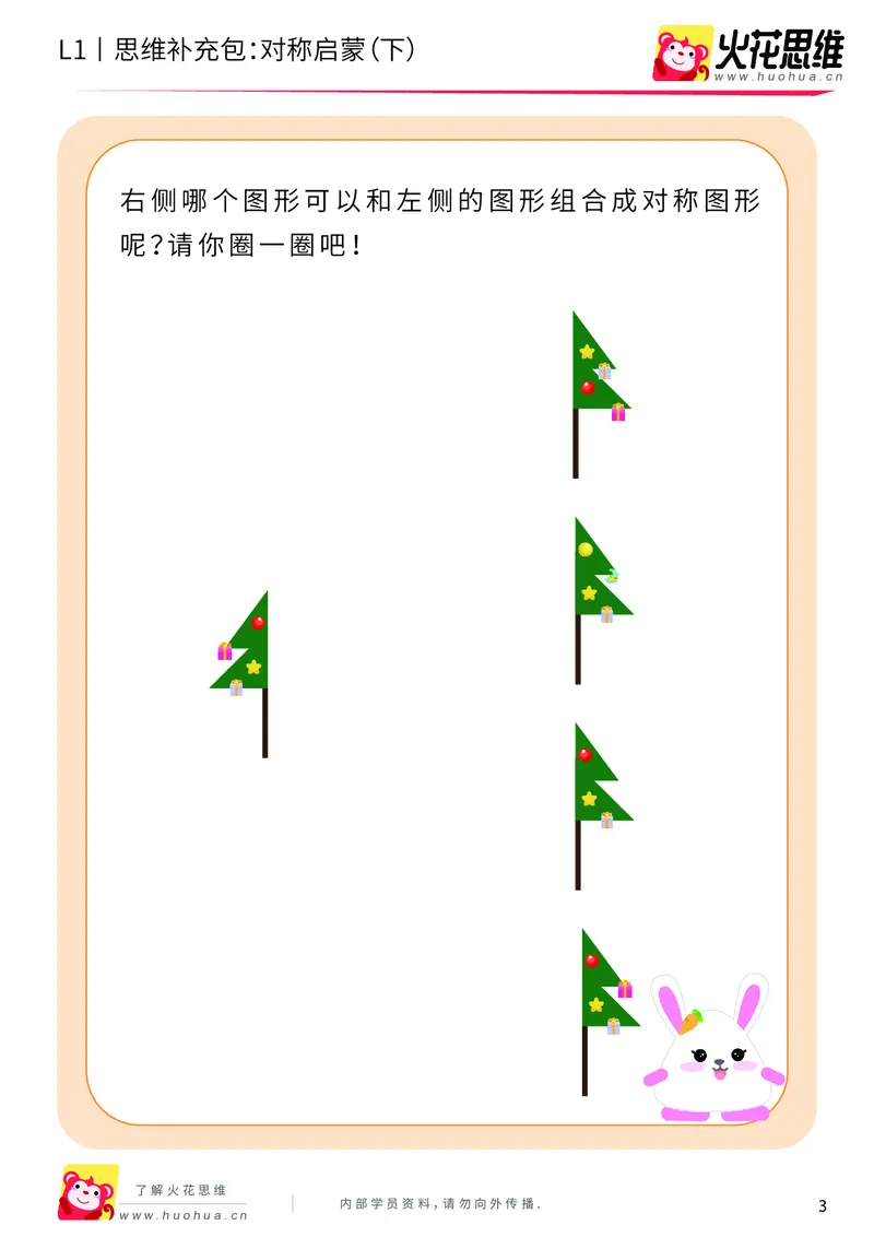 《第8专题_创造一样_对称启蒙（下）_基础巩固包_201911041053031_（G1450)火花思维幼小衔接及L1-L5_L1完结_火花L1课后习题包》第3页预览