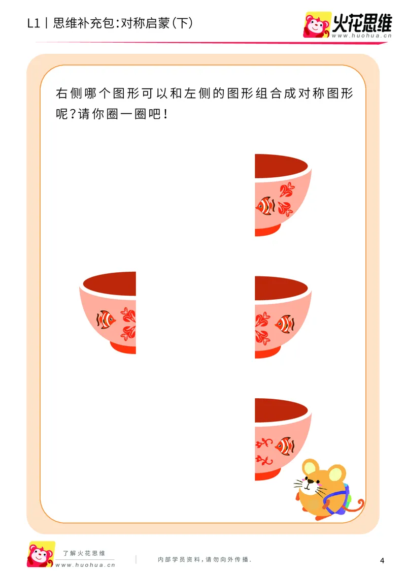 《第8专题_创造一样_对称启蒙（下）_基础巩固包_201911041053031_（G1450)火花思维幼小衔接及L1-L5_L1完结_火花L1课后习题包》第4页预览