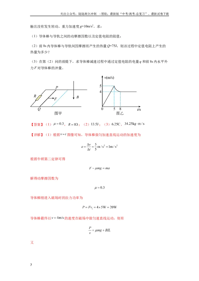 《专题29动量观点在电磁感应中的应用（解析版）_04-物理-高考总复习_一轮复习_2024年_2024年高考物理一轮复习热点题型归类训练重点提升_2024版》第7页预览